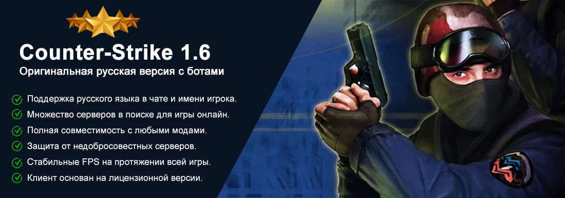Скачать КС 1.6 русская версия